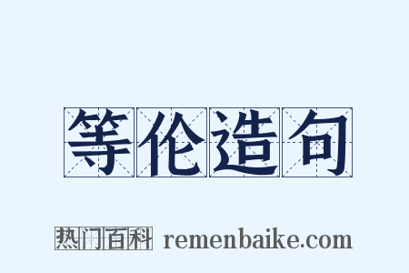 等伦造句是什么意思的图片